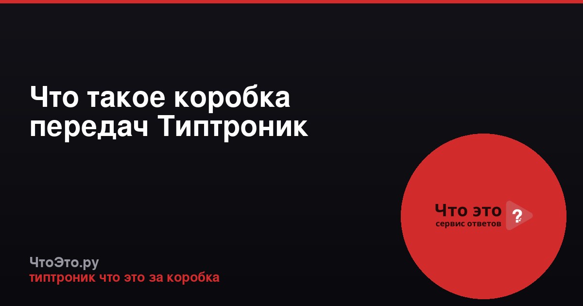 Что такое коробка передач Типтроник