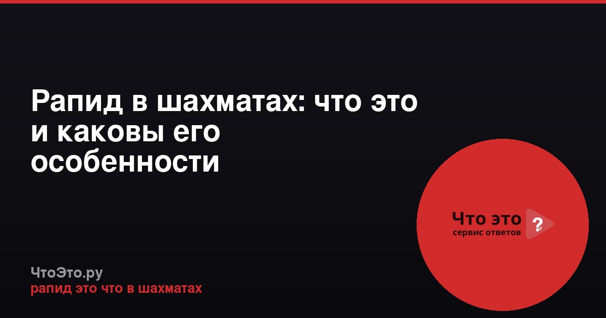 Рапид в шахматах: что это и каковы его особенности