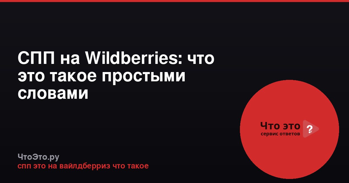 СПП на Wildberries: что это такое простыми словами