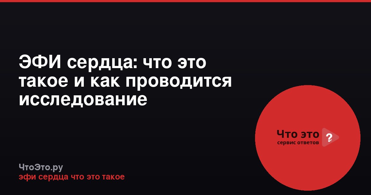 ЭФИ сердца: что это такое и как проводится исследование