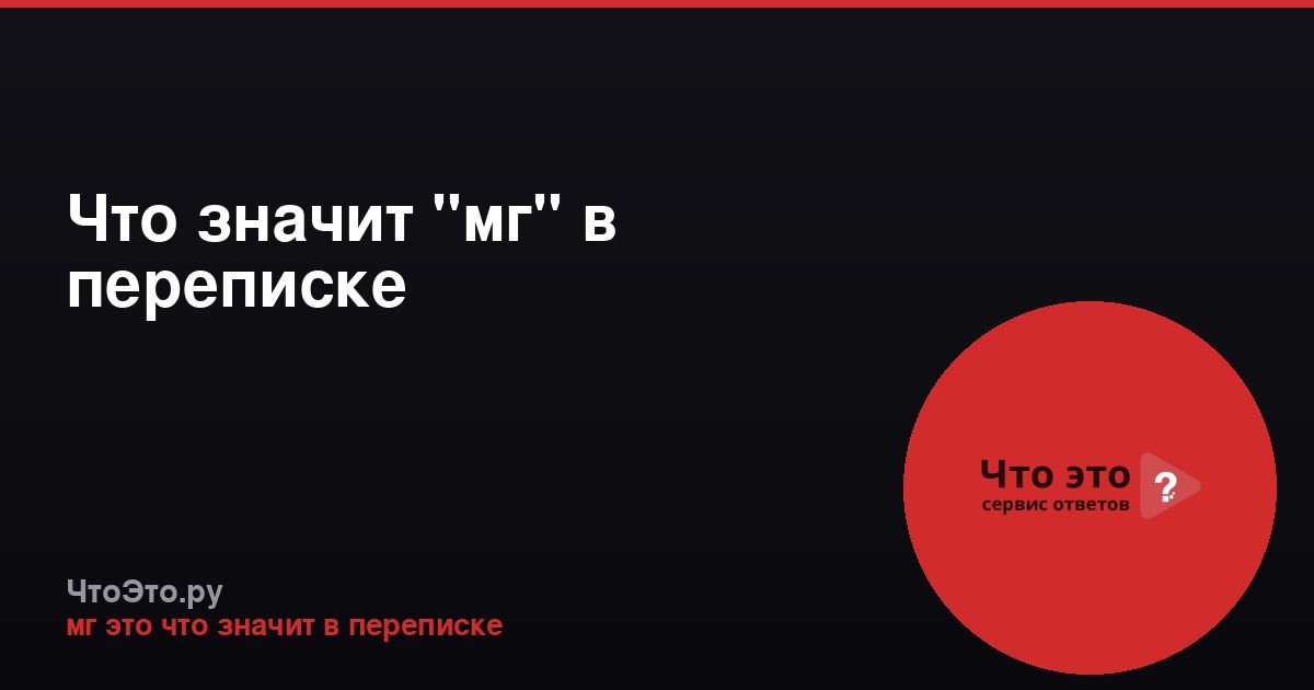 Что значит "мг" в переписке