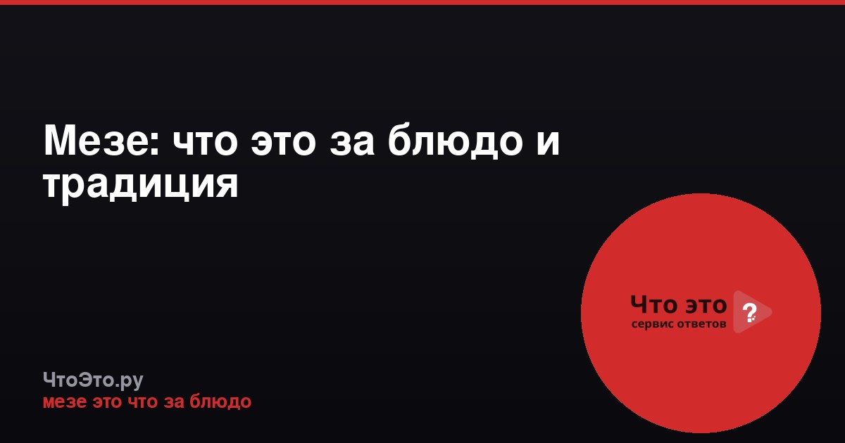 Мезе: что это за блюдо и традиция