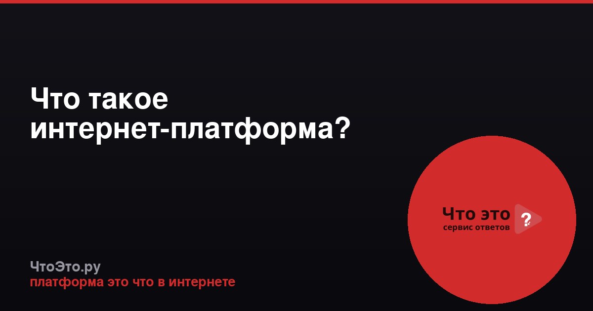 Что такое интернет-платформа?