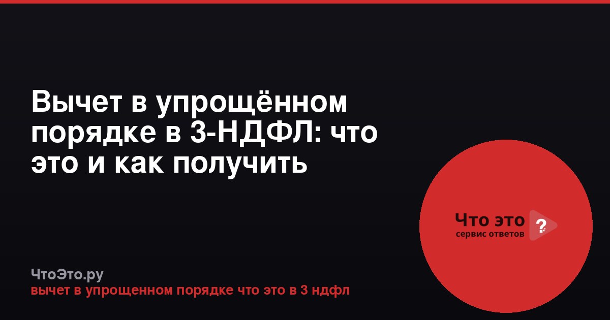 Вычет в упрощённом порядке в 3-НДФЛ: что это и как получить