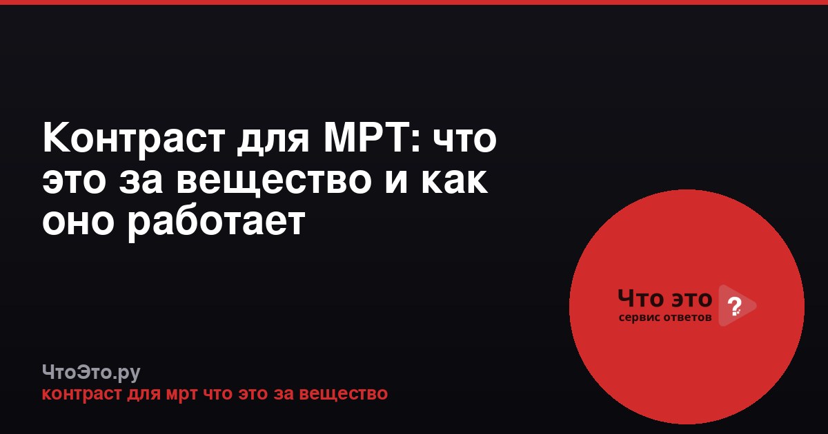 Контраст для МРТ: что это за вещество и как оно работает