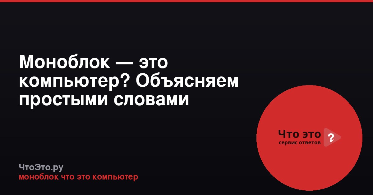 Моноблок — это компьютер? Объясняем простыми словами
