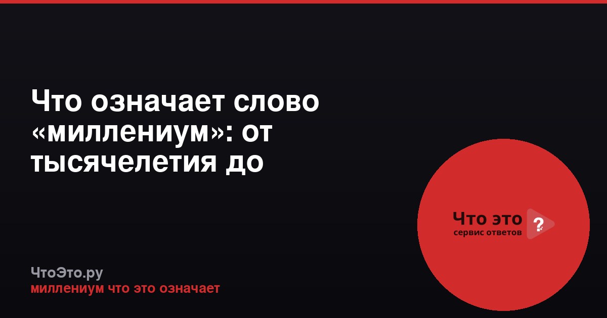 Что означает слово «миллениум»: от тысячелетия до культурного феномена