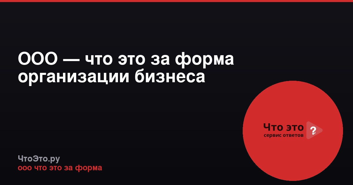 ООО — что это за форма организации бизнеса