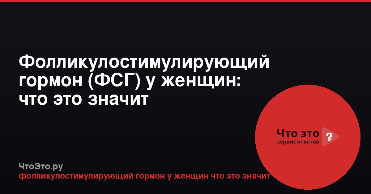 Фолликулостимулирующий гормон (ФСГ) у женщин: что это значит