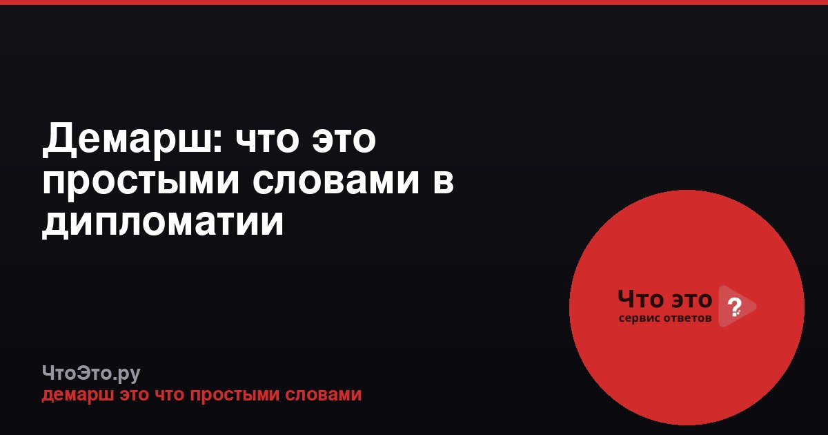 Демарш: что это простыми словами в дипломатии