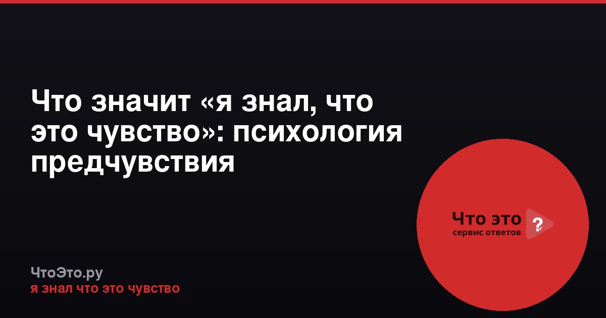 Что значит «я знал, что это чувство»: психология предчувствия