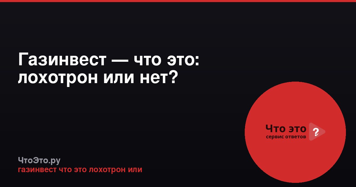 Газинвест — что это: лохотрон или нет?