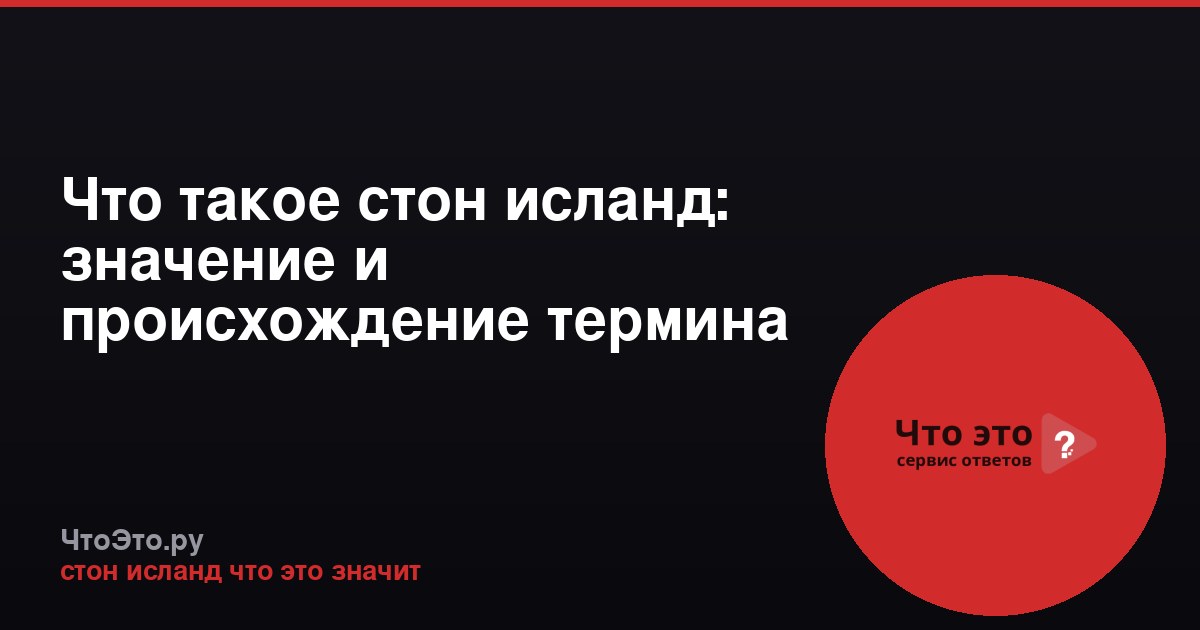 Что такое стон исланд: значение и происхождение термина