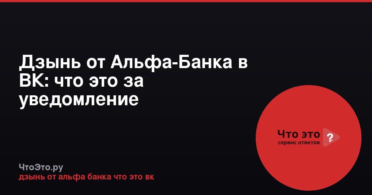 Дзынь от Альфа-Банка в ВК: что это за уведомление