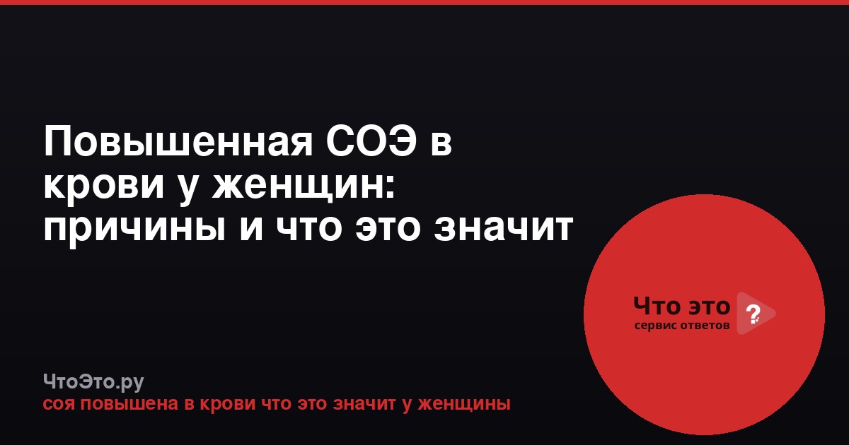 Повышенная СОЭ в крови у женщин: причины и что это значит