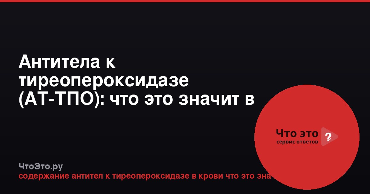 Антитела к тиреопероксидазе (АТ-ТПО): что это значит в анализе крови