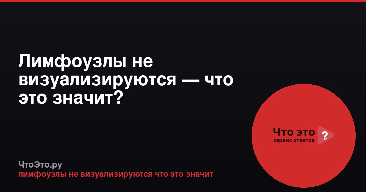 Лимфоузлы не визуализируются — что это значит?
