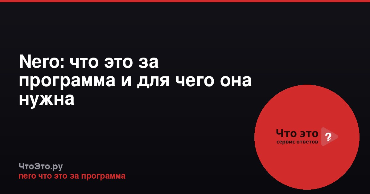 Nero: что это за программа и для чего она нужна