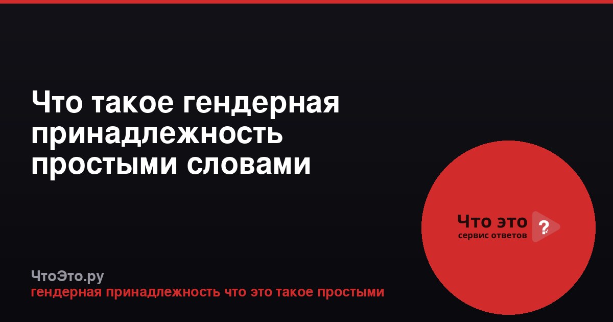 Что такое гендерная принадлежность простыми словами