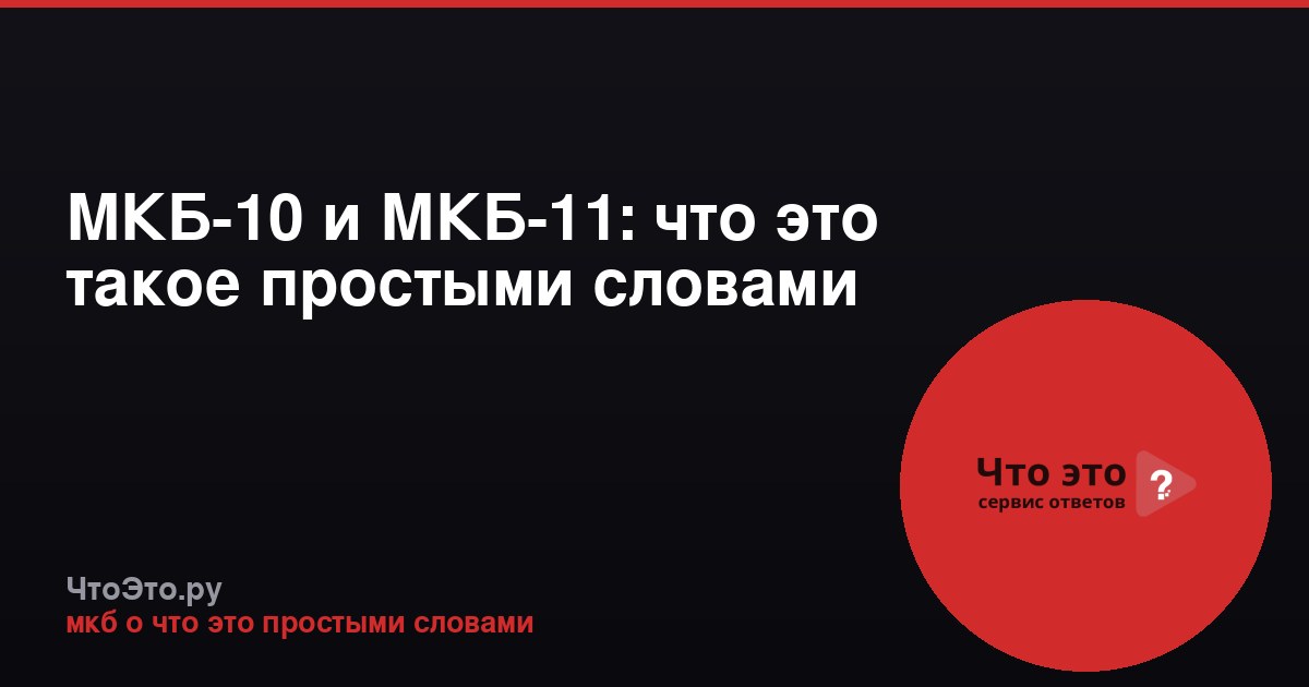МКБ-10 и МКБ-11: что это такое простыми словами