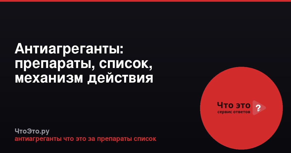 Антиагреганты: препараты, список, механизм действия