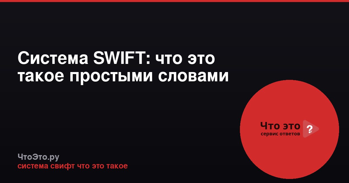 Система SWIFT: что это такое простыми словами