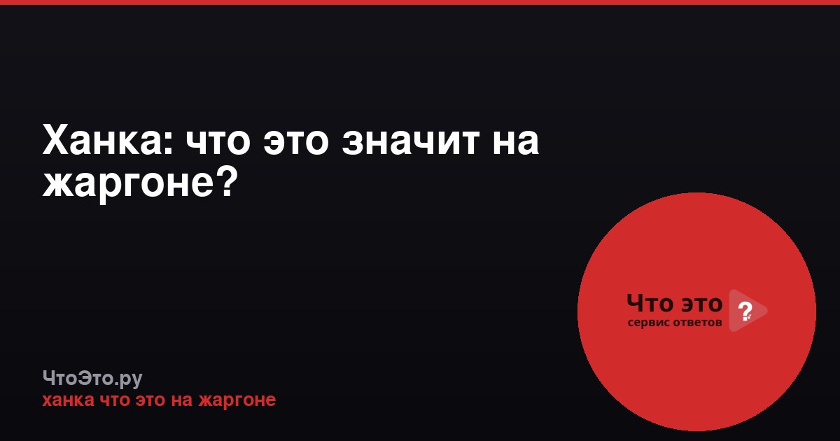 Ханка: что это значит на жаргоне?