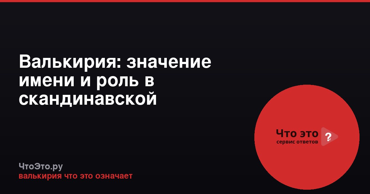Валькирия: значение имени и роль в скандинавской мифологии