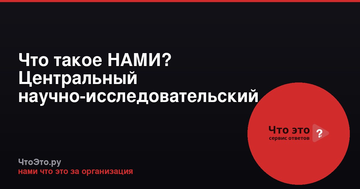 Что такое НАМИ? Центральный научно-исследовательский автомобильный и автомоторный институт