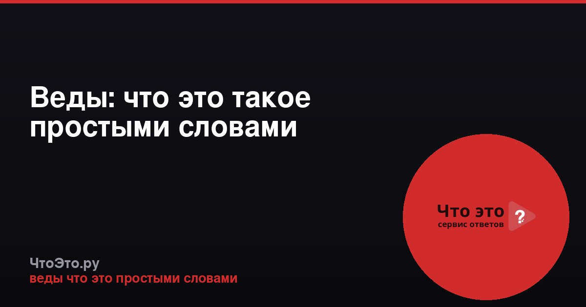 Веды: что это такое простыми словами