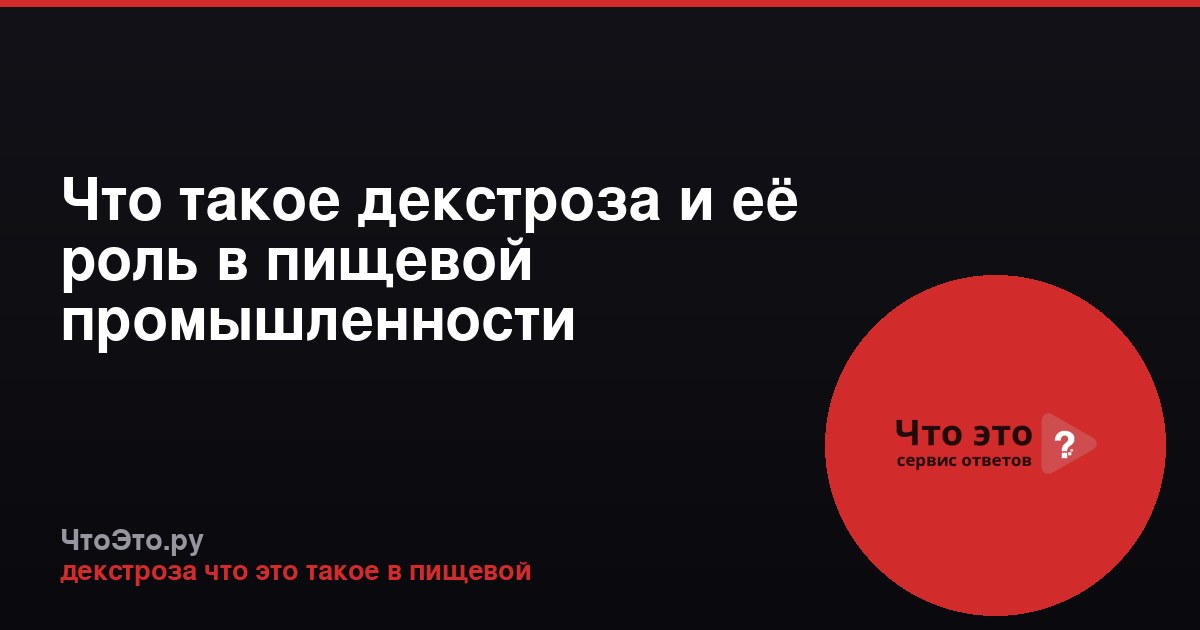 Что такое декстроза и её роль в пищевой промышленности
