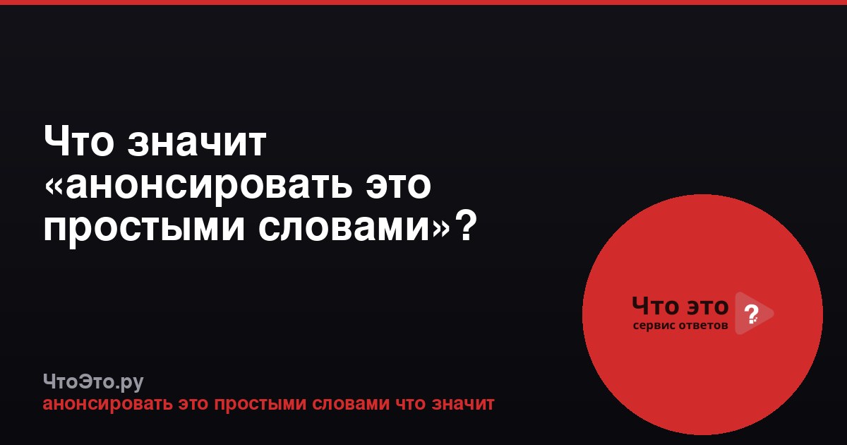Что значит «анонсировать это простыми словами»?
