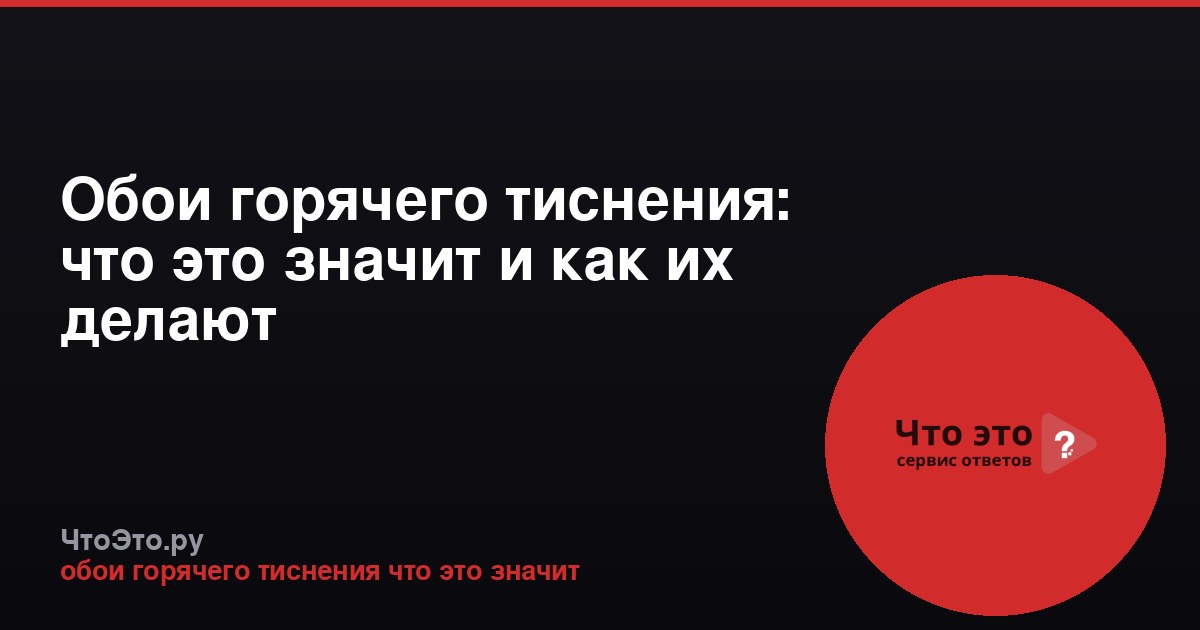 Обои горячего тиснения: что это значит и как их делают