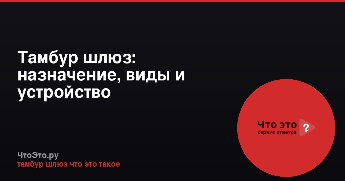 Тамбур шлюз: назначение, виды и устройство