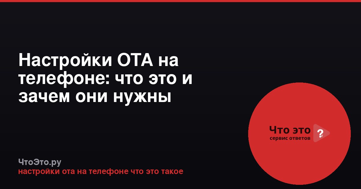 Настройки OTA на телефоне: что это и зачем они нужны
