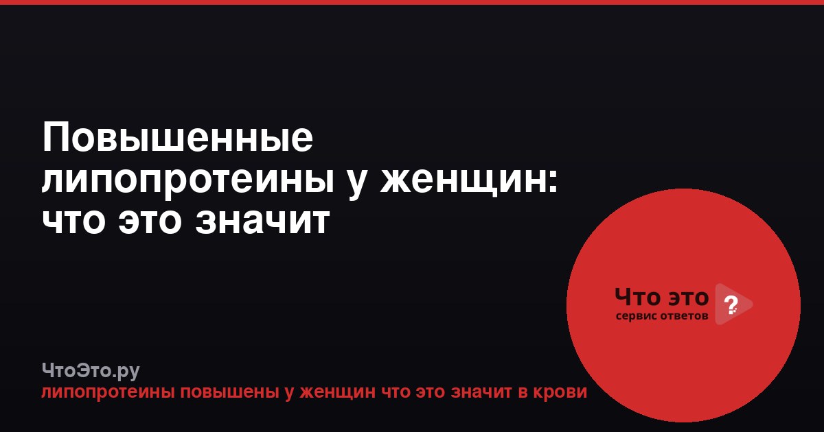 Повышенные липопротеины у женщин: что это значит