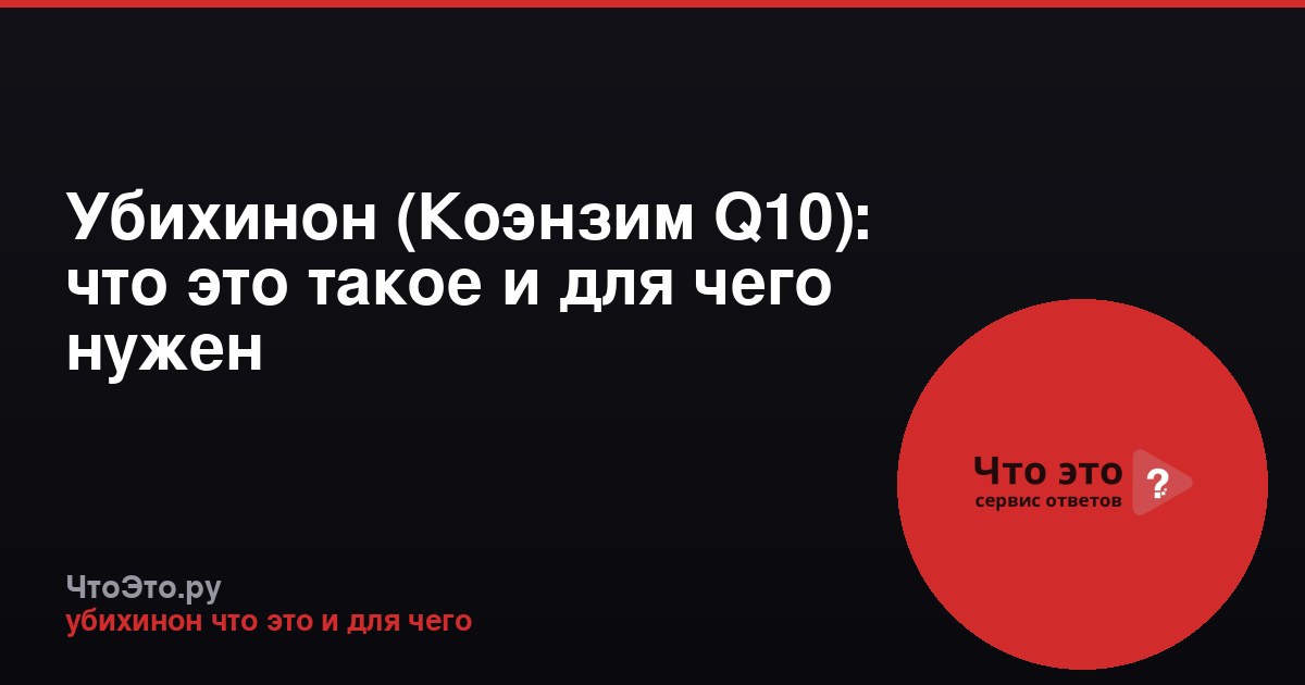 Убихинон (Коэнзим Q10): что это такое и для чего нужен