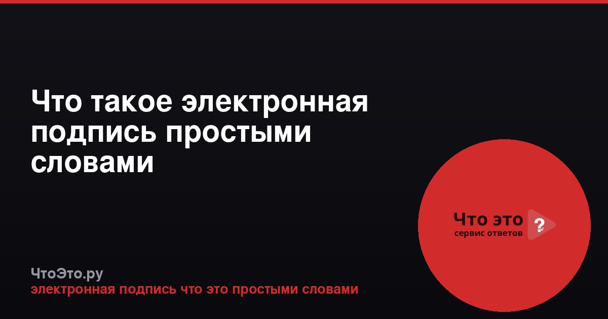 Что такое электронная подпись простыми словами