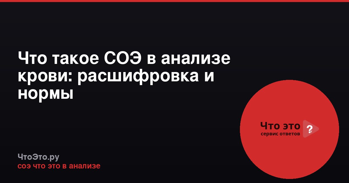 Что такое СОЭ в анализе крови: расшифровка и нормы