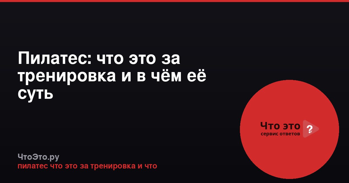 Пилатес: что это за тренировка и в чём её суть