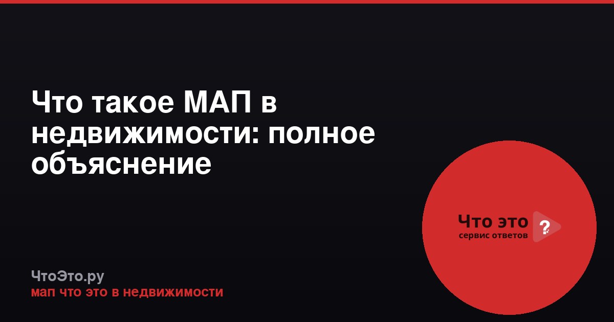 Что такое МАП в недвижимости: полное объяснение