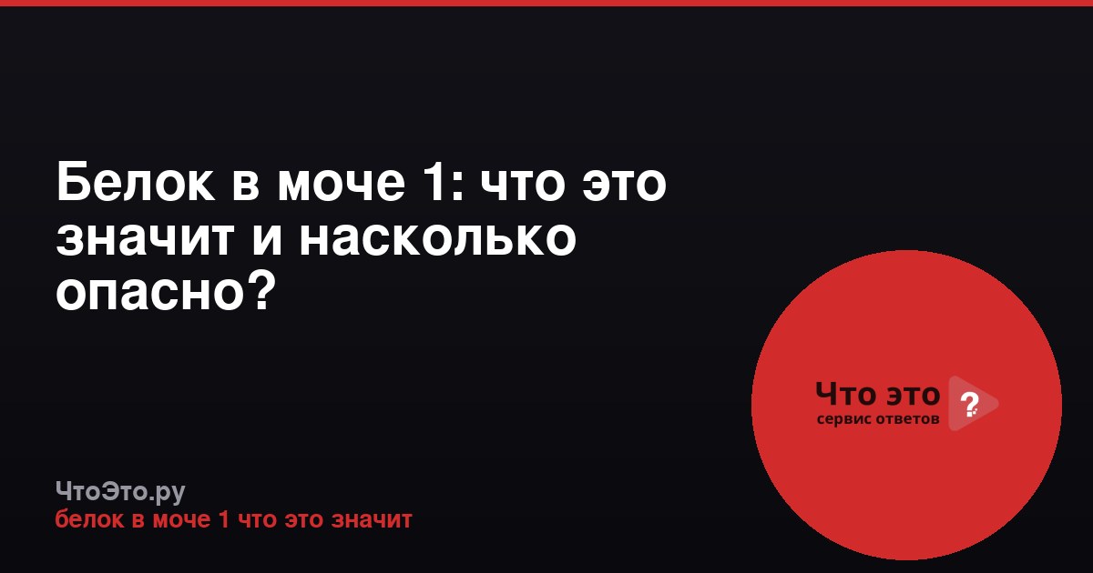 Белок в моче 1: что это значит и насколько опасно?