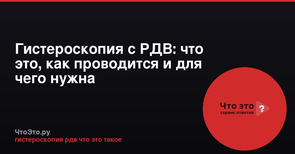 Гистероскопия с РДВ: что это, как проводится и для чего нужна