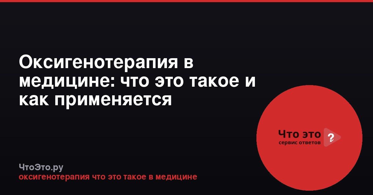 Оксигенотерапия в медицине: что это такое и как применяется