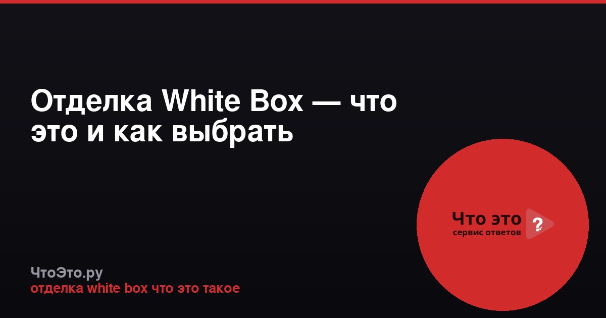 Отделка White Box — что это и как выбрать