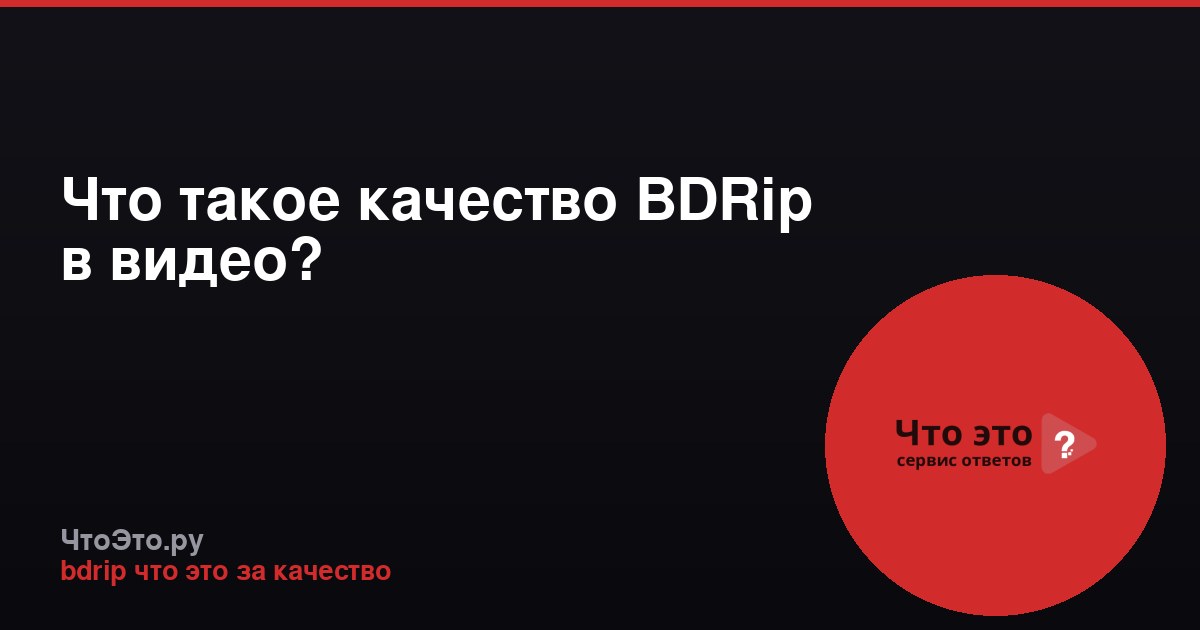 Что такое качество BDRip в видео?