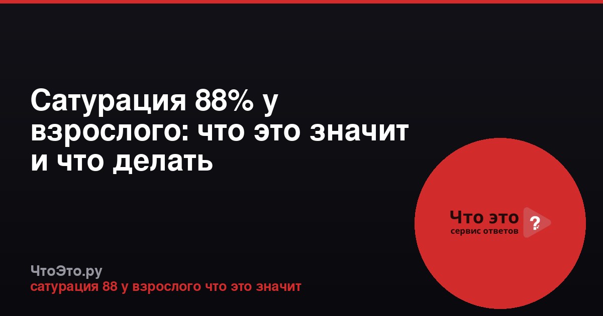 Сатурация 88% у взрослого: что это значит и что делать