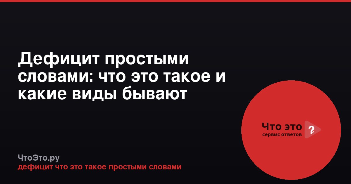 Дефицит простыми словами: что это такое и какие виды бывают