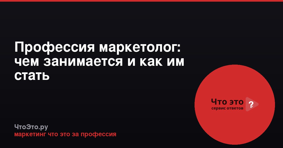 Профессия маркетолог: чем занимается и как им стать