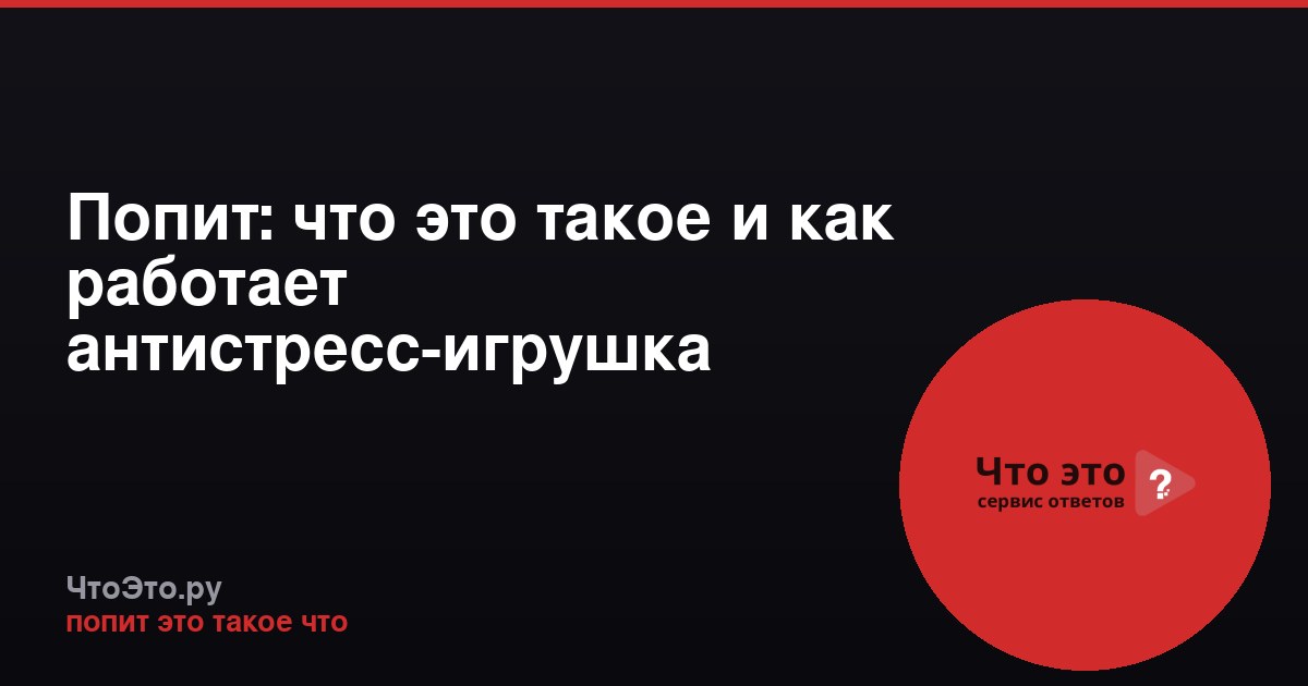Попит: что это такое и как работает антистресс-игрушка